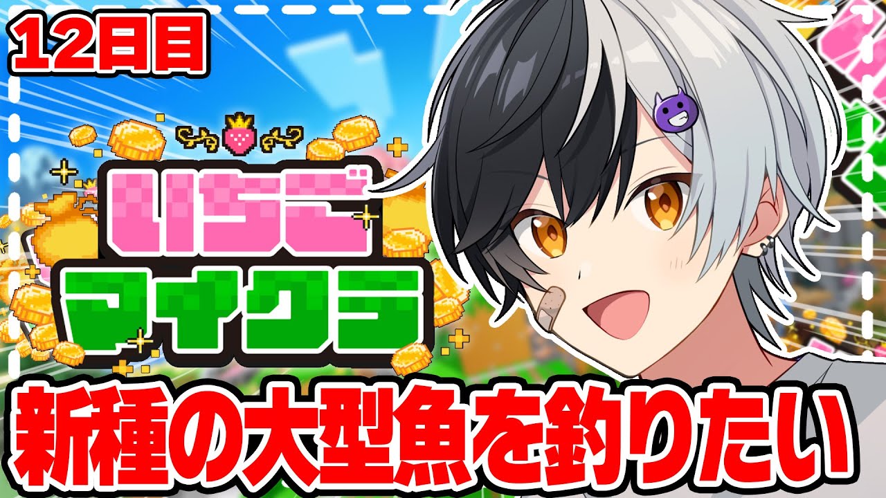 【 #いちごマイクラ 】新種の魚が発見されたらしい、釣り師動きます【STPR／AMPTAK】