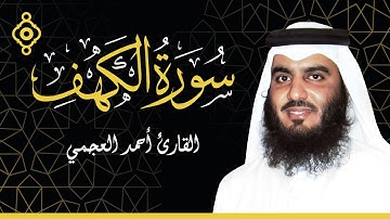 سورة الكهف تلاوة هادئة بصوت القارئ الشيخ أحمد العجمي Sourate Al Kahf - Cheikh Ahmad Ajmi l