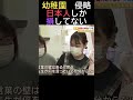 幼稚園　侵略日本人しか損してない