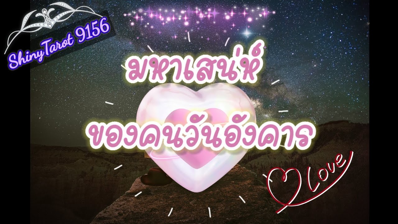 ✨️มหาเสน่ห์ของคนวันอังคาร✨️@ShinyTarot9156