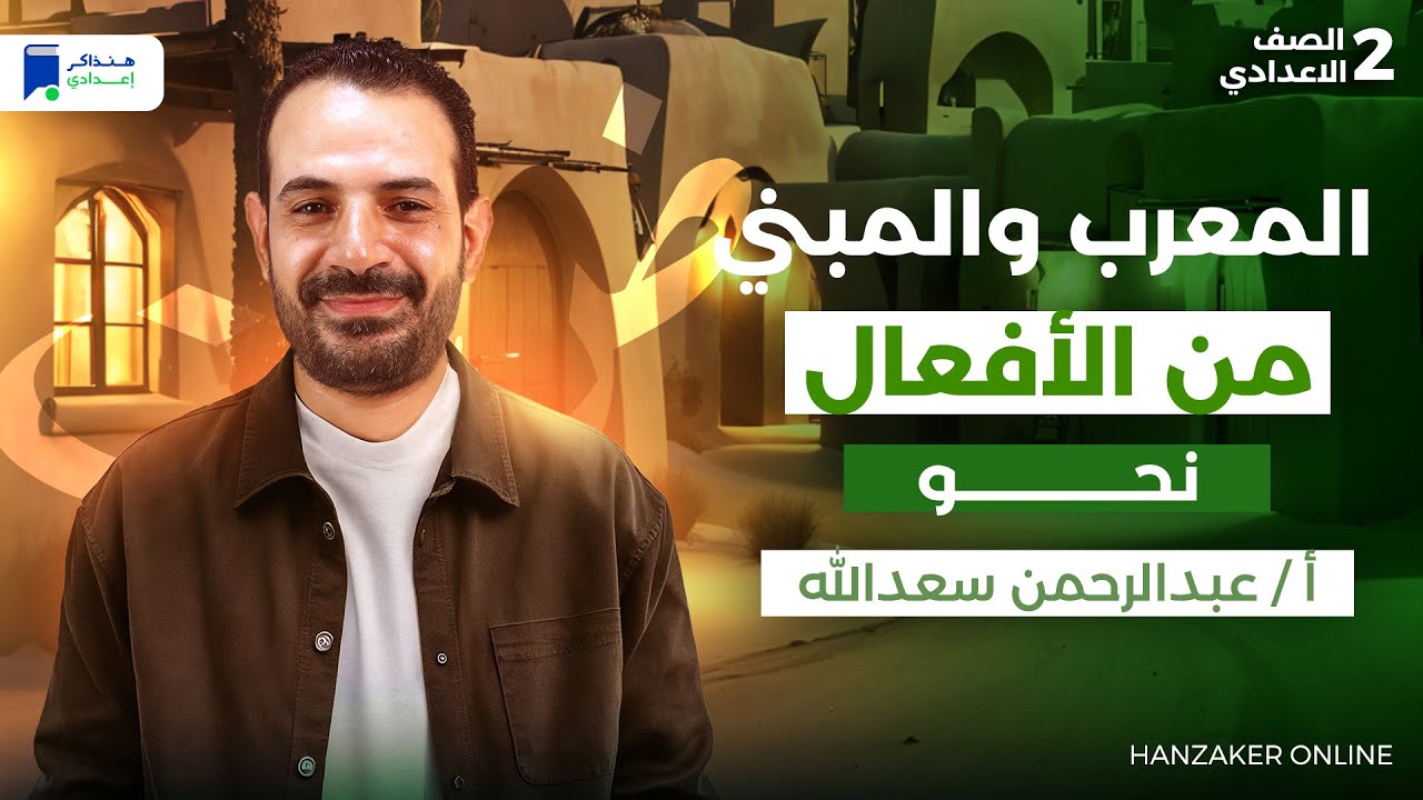 المعرب و المبنى من الأفعال - نحو ثانية اعدادي 2026