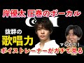 【圧巻】岸優太の英語とボーカルがヤバい!!ボイストレーナーが「岸君の歌声は何が凄いのか」を徹底解説します Number_i「Recipe」【歌声分析】