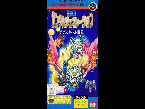 スーファミターボ専用 SDガンダムジェネレーション ザンスカール戦記