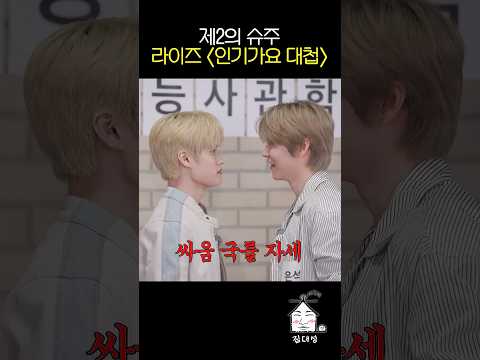 제2의 슈주 라이즈 [<strong>인기가요</strong> 대첩]
