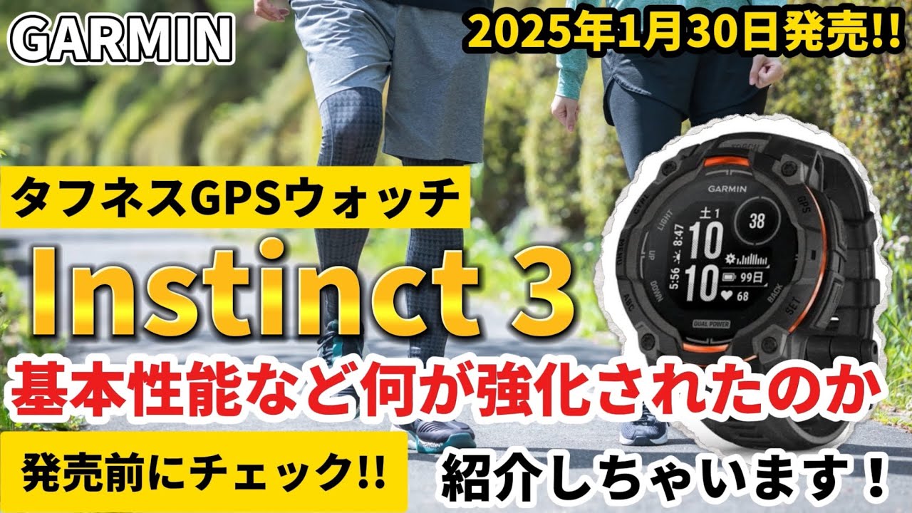 GARMIN】ガーミン Instinct 3 発売前 基本性能など何が強化されたのか