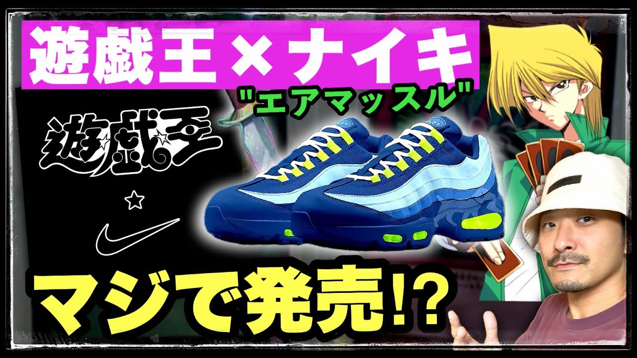 遊戯王×ナイキコラボが公式発表！ 