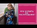 ЧТО КУПИТЬ НА РАСПРОДАЖЕ? Шопинг на распродаже: бюджетный шопинг и инвестиции в гардероб.