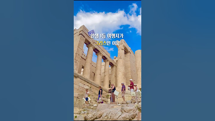 인생 1등 여행지가 그리스인 이유 🇬🇷 총경비 및 일정은 고정댓글에 적어두었어요! #그리스 #아테네 #산토리니