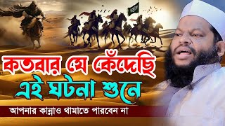 কতবার যে কেঁ*দে*ছি এই ঘটনা শুনে,ক্বারী সাইদুল ইসলাম আসাদ,qari saidul islam asad,bangla waz 2024