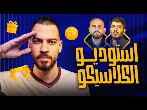برشلونة ريال مدريد مع ريو شو وعبدالله ميثم الكوتش 169