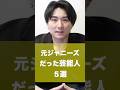 実はジャニーズ出身!意外すぎる芸能人5選#short #ジャニーズ #ジャニーズジュニア