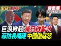 【全球大爆卦#LIVE】高市早苗臉綠?!爭議持續延燒!印度變臉掌摑日本?!菲防長持續嘴硬!砸鍋中國善意!陸直接在南海劃設禁航區!20250708 ‪@全球大視野Global_Vision