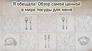 видео: Обзор домашней посуды четырех поколений/Много премиального фарфора/Собирали коллекцию фарфора годами картинка: Обзор домашней посуды четырех поколений/Много премиального фарфора/Собирали коллекцию фарфора годами