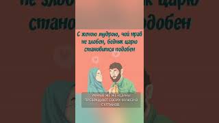 Глупая женщина и мудрая женщина. #islam #хадисы #tiktok  #shorts #respect