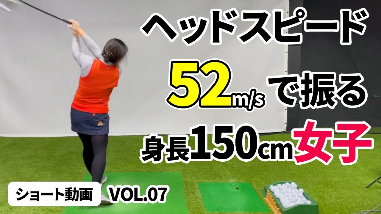 身長150cm女子がh S50で驚愕の万振り 驚きの速さ ドライバーの飛距離アップ専門チャンネル 万振りゴルフ部 飛ばしのノウハウ満載 ゴルフの飛距離アップ Shorts ショート動画vol 07 Youtube