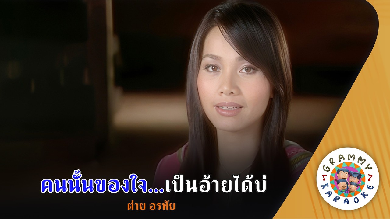 คาราโอเกะ คนนั้นของใจ...เป็นอ้ายได้บ่ (Kon-Nan-Kong-Jai-Pen-Aei-Dai-Bor) - ต่าย อรทัย