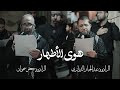 هوى الأطهار عبدالجبار الدرازي و جعفر سهوان ليلة ذكرى استشهاد الامام الهادي ع 1447هـ 2025م 