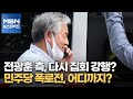 [백운기의 뉴스와이드] 전광훈 측, 다시 집회 강행? / 민주당 폭로전, 어디까지? / 이준석-윤석열의 신경전? / 野 대선주자 경쟁 전망은?