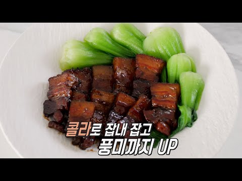 동파육 요리 시간 줄이는 비법 재료 ‘콜라×<strong>쌍화탕</strong>’