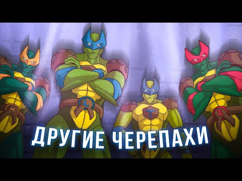 Черепахи были РАЗНЫМИ... | TMNT