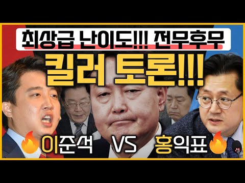 [최경영의 최강시사] 尹 집권 2년차, 칭찬 한마디!- 이준석 前 대표 (국민의힘) + 홍익표 의원 (더불어민주당)｜KBS 230630 방송