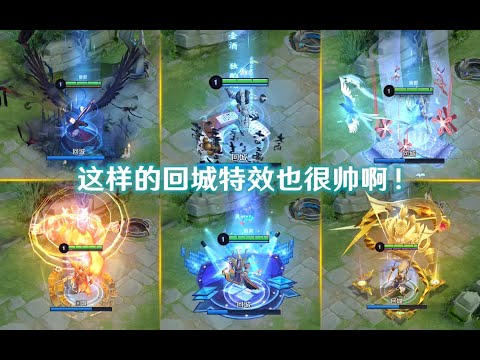 原来史诗皮肤也可以拥有回城特效，针不戳！
