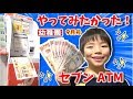 【寸劇】幼稚園9月号ふろく「セブン銀行ATM」でリアルお買い物ごっこ