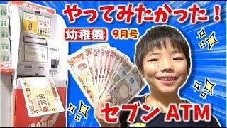 【寸劇】幼稚園9月号ふろく「セブン銀行ATM」でリアルお買い物ごっこ