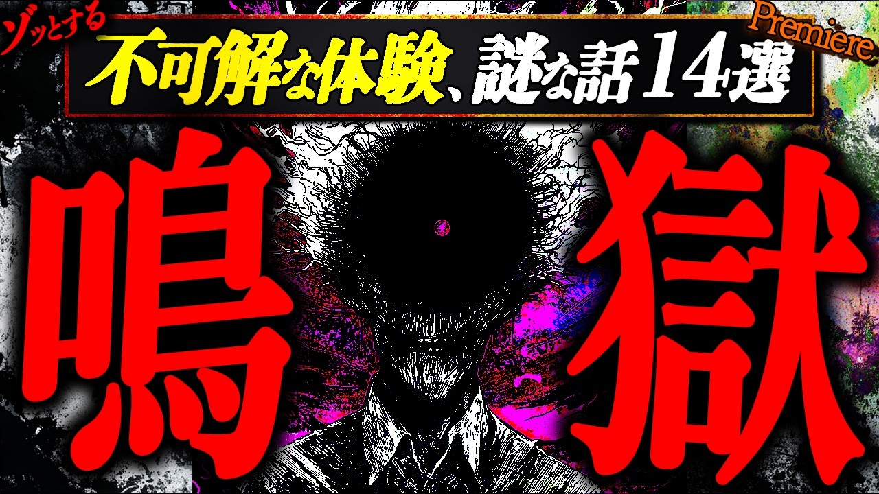【鳴獄】身の回りで起こった不可解な体験、謎な話を語っていく【ゆっくりの怖い話】