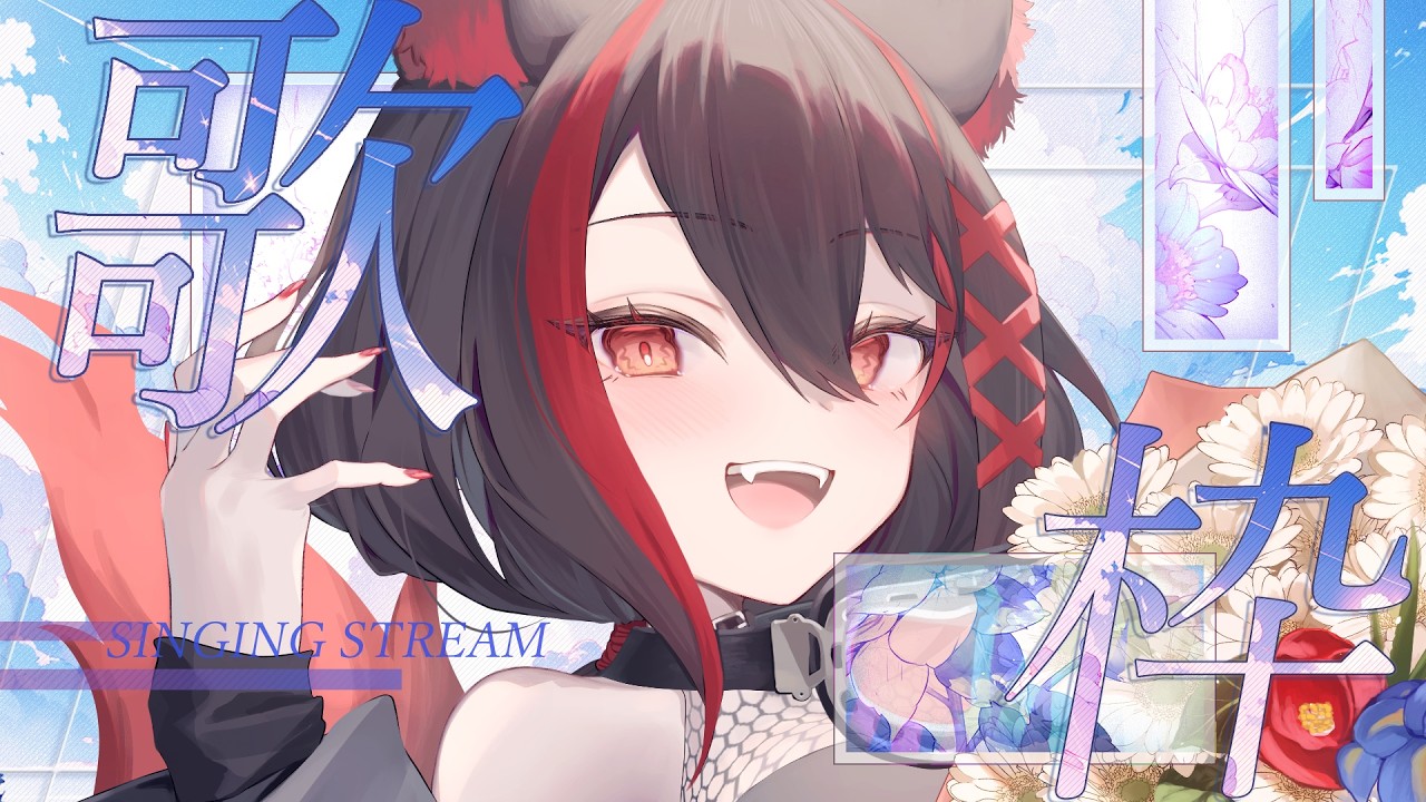 【#歌枠 】テスト✧少しだけお手伝い求む!データ飛んでたから音とか画面とか設定する!【SINGING STREAM/#燈桜メリア/#Vtuber】