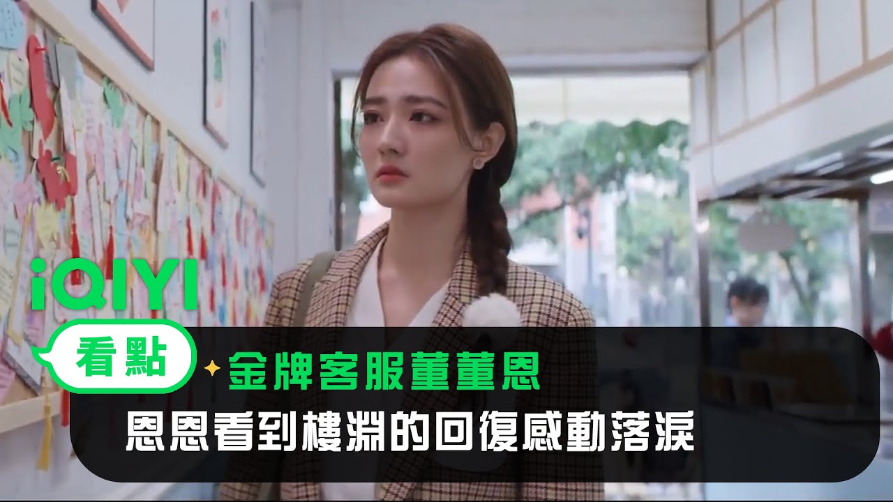 《金牌客服董董恩》EP23看點：恩恩看到樓淵的回復感動落淚 | 愛奇藝