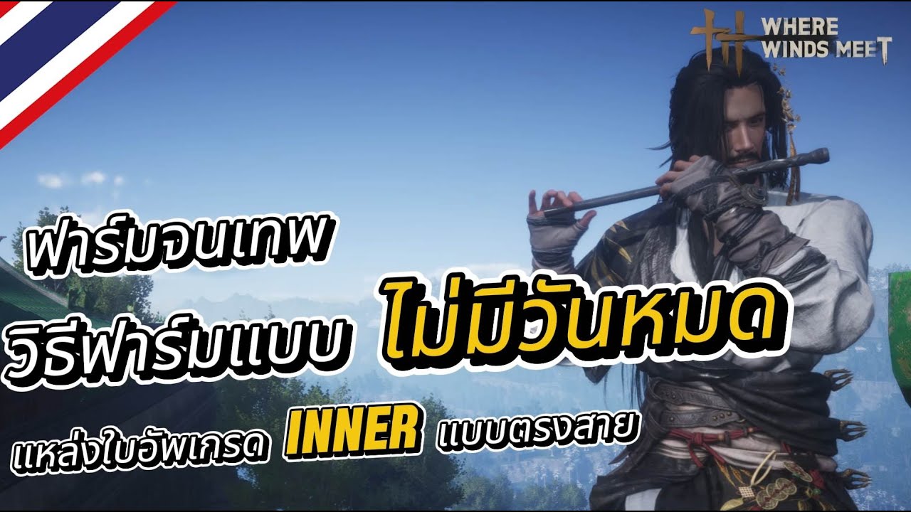 Where Winds Meet : วิธีฟาร์มของแบบ'ไม่มีวันหมด' พร้อมเปิดแหล่งใบอัพเกรด Inner! แบบตรงสาย