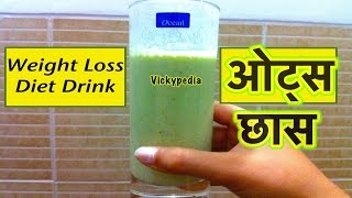 Oats Recipe for Weight Loss | Lose 2Kg in a Week - Oats Buttermilk | Weight Loss Chaas Recipe Hindi