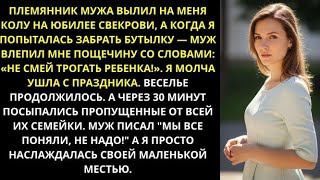 видео: Не смей трогать ребенка! Заорал муж и влепил мне муж пощечину, когда его племянник облил меня колой картинка: Не смей трогать ребенка! Заорал муж и влепил мне муж пощечину, когда его племянник облил меня колой
