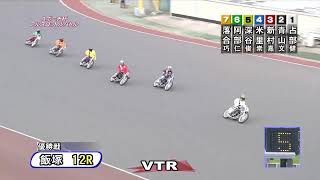 飯塚オートレース中継 2025年9月26日 スポニチ杯フルスロットルバトル　最終日