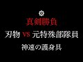 この攻撃を避けられるか？ （護身具２種類） ガチタマTV （田村装備開発）