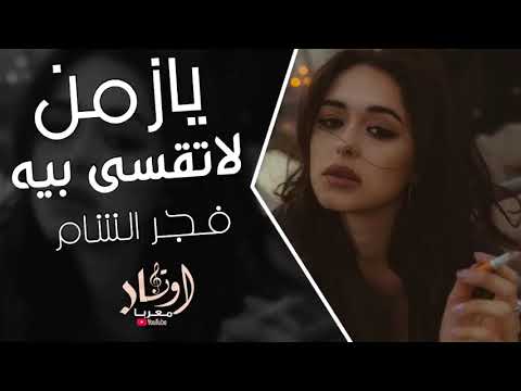 يازمن لا تقسى بيه مني ومنك صارت مابي داعينكبرها النسخه الاصليه منى الريان ترند التيك توك