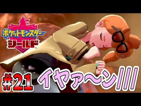 ソニア姉さん危機一髪 ポケモン剣盾 Part21 Youtube