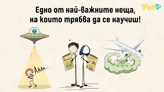 Едно от най-важните неща, на които трябва да се научиш!