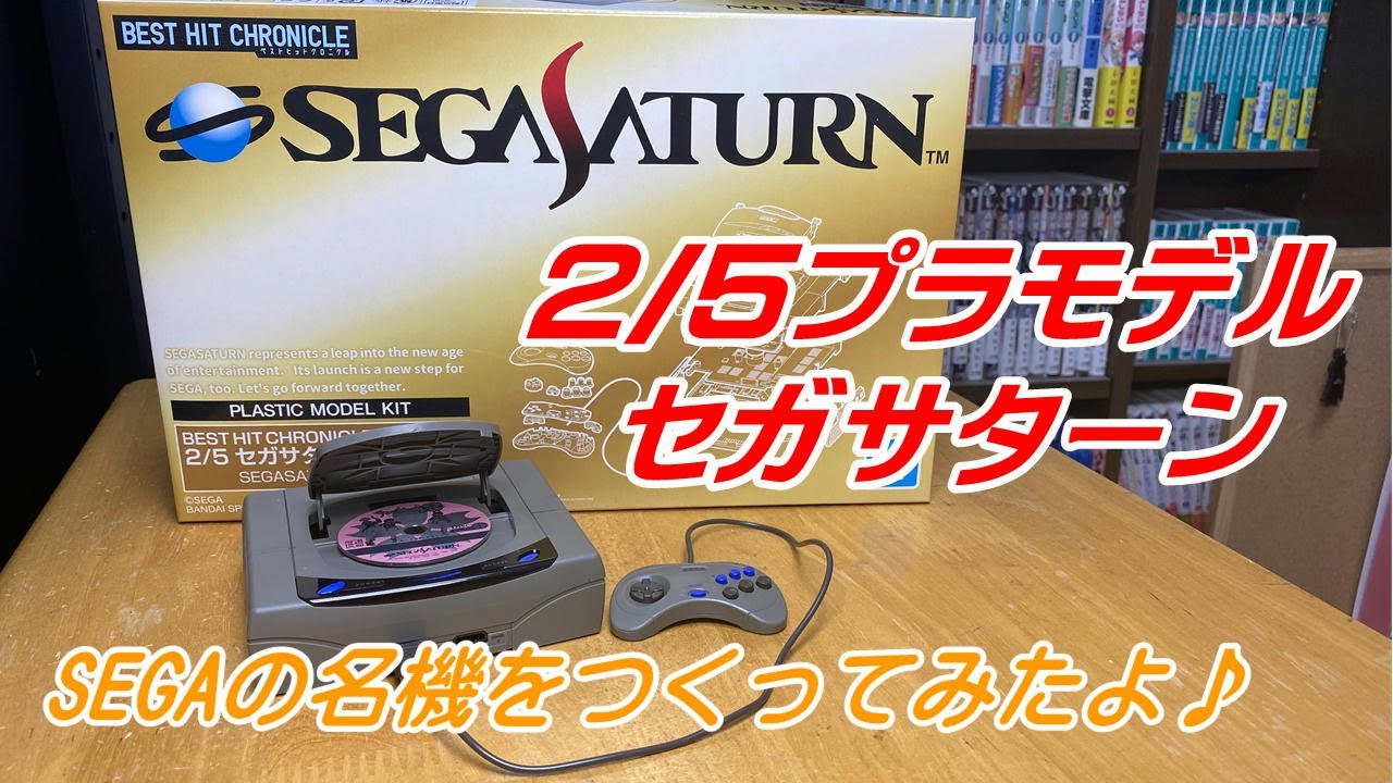 SEGAの名機!セガサターン作ってみたよ♪ BEST HIT CHRONICLE セガサターン(HST-3200) 2/5 色分け済み ...