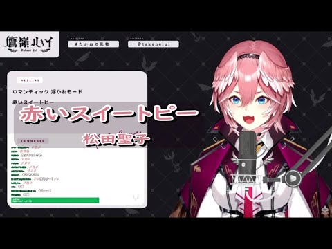 【鷹嶺ルイ/歌枠】赤いスイートピー / 松田聖子【ホロライブ6期生 歌詞付き切り抜き】