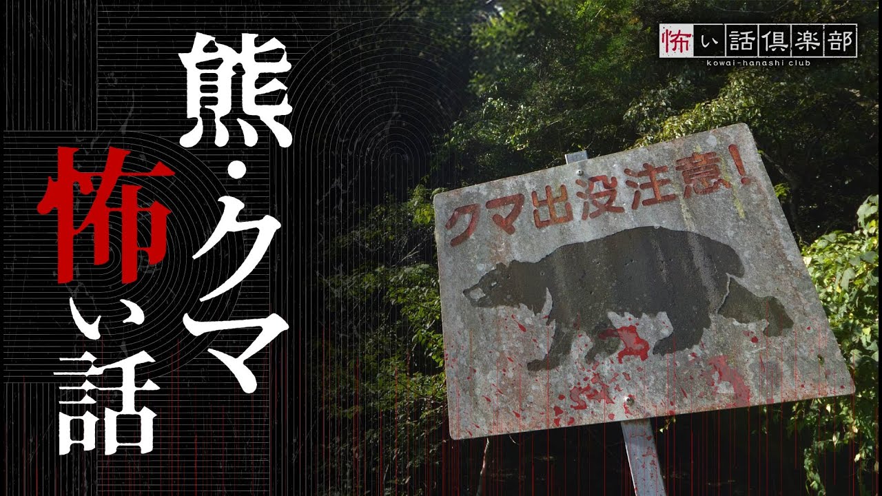 【怖い話】熊・クマの怖い話【怪談朗読】「晴れない霧」「大きな犬」