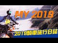 【 機車旅行 】 回首2019 ｜Loot2魯特