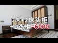 2床2床頭櫃再加1個大衣櫃，一共花了6000元，貴嗎？｜李喜猫