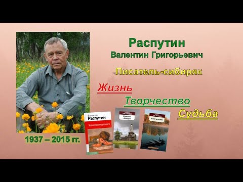Валентин Распутин: Жизнь. Творчество. Судьба