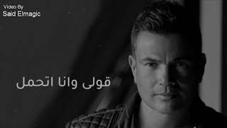 عمرو دياب - الومك ليه - كوبليه حزين - ( بالكلمات ) HD