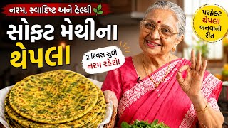 સોફ્ટ મેથીના થેપલા | 2 દિવસ સુધી નરમ રહે તેવી રીત | Methi Thepla Recipe Gujarati #gujju #kitchentips screenshot 4
