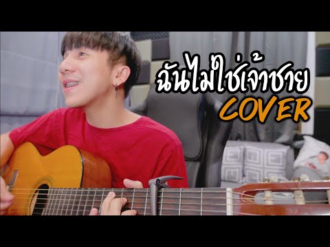 ฉันไม่ใช่เจ้าชาย| เบญจา คีตา ความรัก |「Cover by Parkmalody 」