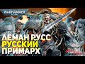 ЛЕМАН РУСС - РУССКИЙ ПРИМАРХ