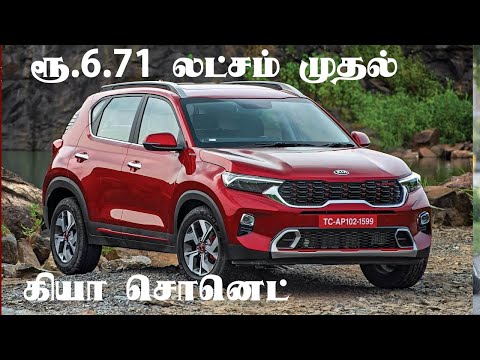 கியா சொனெட் (Kia Sonet SUV) எஸ்யூவி விலை மற்றும் சிறப்புகள் | Automobile Tamilan